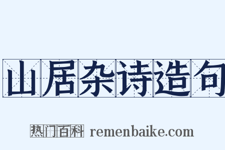 山居杂诗造句是什么意思的图片